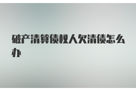 莆田莆田的要账公司在催收过程中的策略和技巧有哪些？